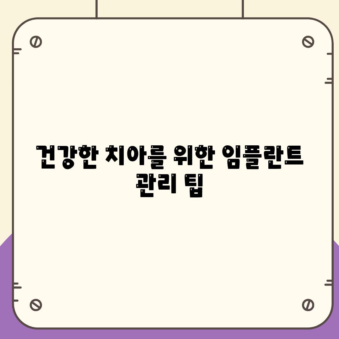 건강한 치아를 위한 임플란트 관리 팁