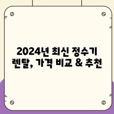 대전시 동구 삼성동 정수기 렌탈 | 가격비교 | 필터 | 순위 | 냉온수 | 렌트 | 추천 | 직수 | 얼음 | 2024후기