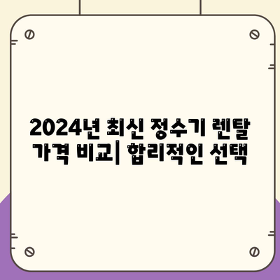 세종시 세종특별자치시 고운동 정수기 렌탈 | 가격비교 | 필터 | 순위 | 냉온수 | 렌트 | 추천 | 직수 | 얼음 | 2024후기