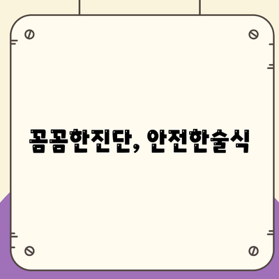 꼼꼼한진단, 안전한술식