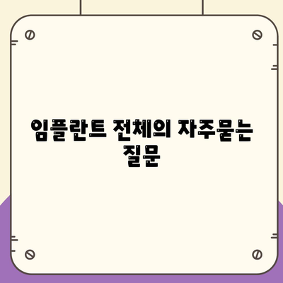 임플란트 전체