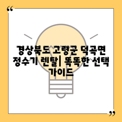 경상북도 고령군 덕곡면 정수기 렌탈 | 가격비교 | 필터 | 순위 | 냉온수 | 렌트 | 추천 | 직수 | 얼음 | 2024후기