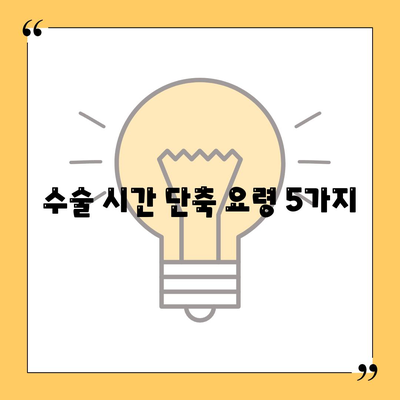 수술 시간 단축 요령 5가지