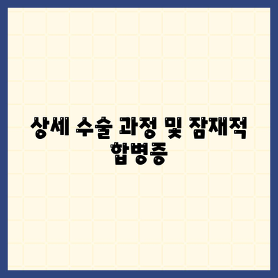 상세 수술 과정 및 잠재적 합병증