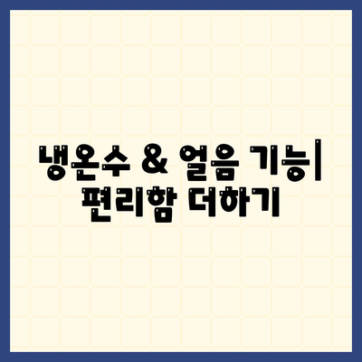 경상남도 고성군 개천면 정수기 렌탈 | 가격비교 | 필터 | 순위 | 냉온수 | 렌트 | 추천 | 직수 | 얼음 | 2024후기