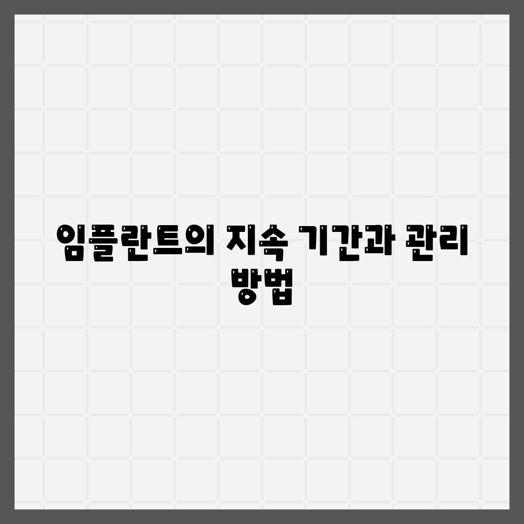 임플란트의 지속 기간과 관리 방법