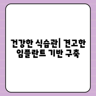 건강한 식습관| 견고한 임플란트 기반 구축