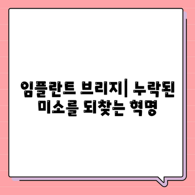 임플란트 브리지| 누락된 미소를 되찾는 혁명