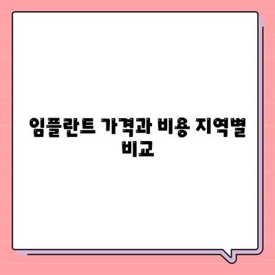 임플란트 가격과 비용 지역별 비교