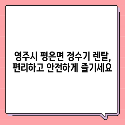 경상북도 영주시 평은면 정수기 렌탈 | 가격비교 | 필터 | 순위 | 냉온수 | 렌트 | 추천 | 직수 | 얼음 | 2024후기