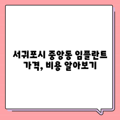 제주도 서귀포시 중앙동 임플란트 가격 | 비용 | 부작용 | 기간 | 종류 | 벼이식 | 보험 | 2024