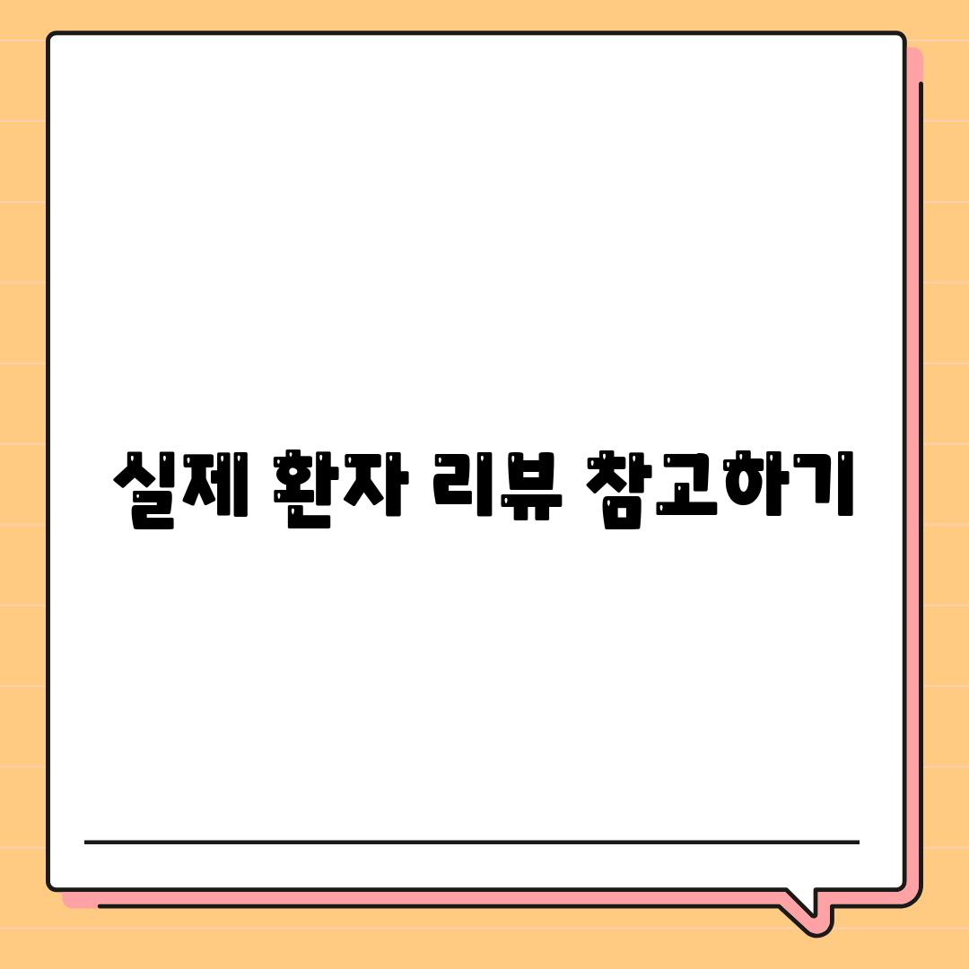 실제 환자 리뷰 참고하기