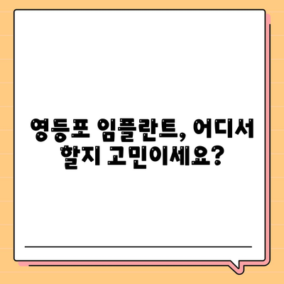 영등포 치과 추천에 따른 신중한 임플란트 선택