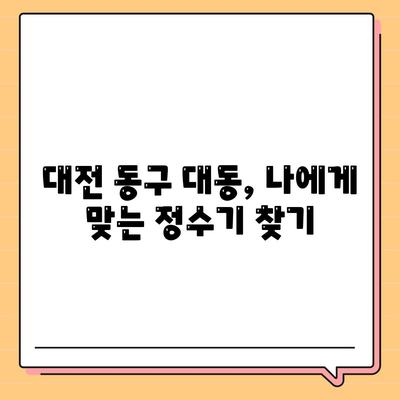 대전시 동구 대동 정수기 렌탈 | 가격비교 | 필터 | 순위 | 냉온수 | 렌트 | 추천 | 직수 | 얼음 | 2024후기