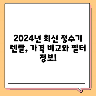 충청북도 충주시 교현2동 정수기 렌탈 | 가격비교 | 필터 | 순위 | 냉온수 | 렌트 | 추천 | 직수 | 얼음 | 2024후기