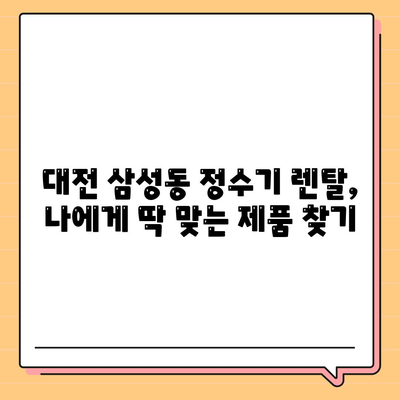 대전시 동구 삼성동 정수기 렌탈 | 가격비교 | 필터 | 순위 | 냉온수 | 렌트 | 추천 | 직수 | 얼음 | 2024후기