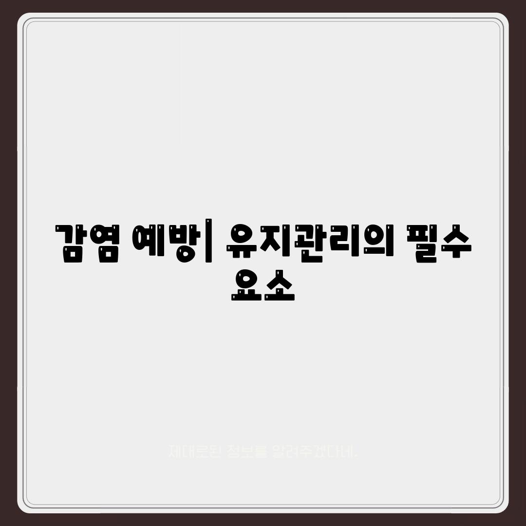 감염 예방| 유지관리의 필수 요소