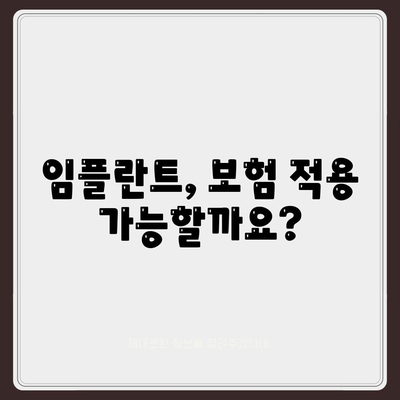 전라북도 임실군 신평면 임플란트 가격 | 비용 | 부작용 | 기간 | 종류 | 뼈이식 | 보험 | 2024