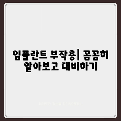 강원도 태백시 황지동 임플란트 가격 | 비용 | 부작용 | 기간 | 종류 | 뼈이식 | 보험 | 2024