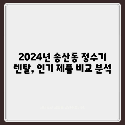 제주도 서귀포시 송산동 정수기 렌탈 | 가격비교 | 필터 | 순위 | 냉온수 | 렌트 | 추천 | 직수 | 얼음 | 2024후기