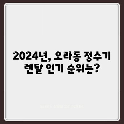 제주도 제주시 오라동 정수기 렌탈 | 가격비교 | 필터 | 순위 | 냉온수 | 렌트 | 추천 | 직수 | 얼음 | 2024후기