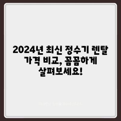 경상북도 청도군 운문면 정수기 렌탈 | 가격비교 | 필터 | 순위 | 냉온수 | 렌트 | 추천 | 직수 | 얼음 | 2024후기