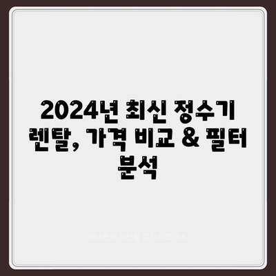 대전시 유성구 전민동 정수기 렌탈 | 가격비교 | 필터 | 순위 | 냉온수 | 렌트 | 추천 | 직수 | 얼음 | 2024후기