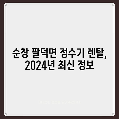 전라북도 순창군 팔덕면 정수기 렌탈 | 가격비교 | 필터 | 순위 | 냉온수 | 렌트 | 추천 | 직수 | 얼음 | 2024후기