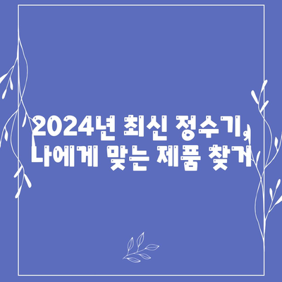 부산시 금정구 금사회동동 정수기 렌탈 | 가격비교 | 필터 | 순위 | 냉온수 | 렌트 | 추천 | 직수 | 얼음 | 2024후기