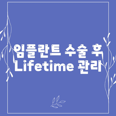 임플란트 수술 후 Lifetime 관리