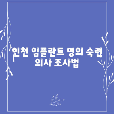 인천 임플란트 명의 숙련 의사 조사법