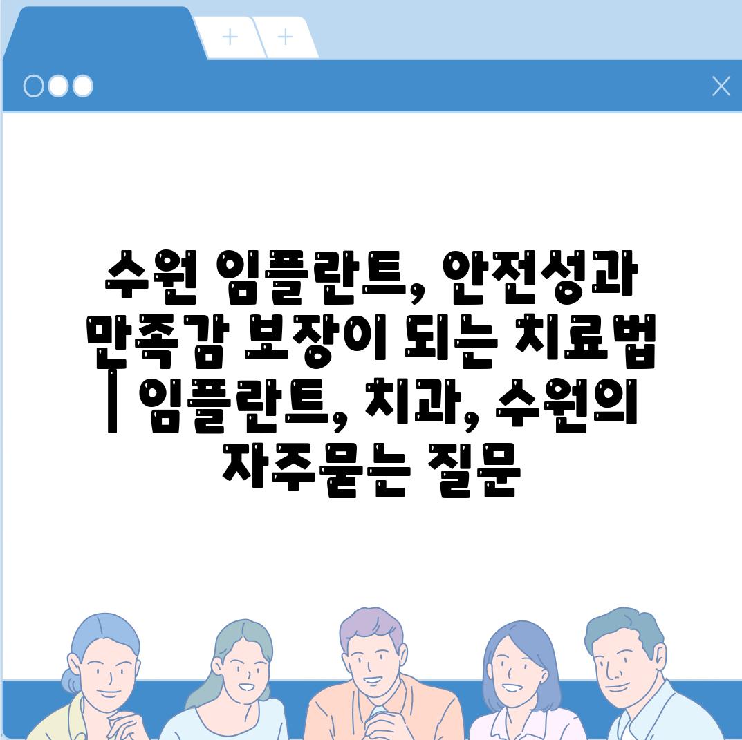 수원 임플란트, 안전성과 만족감 보장이 되는 치료법 | 임플란트, 치과, 수원