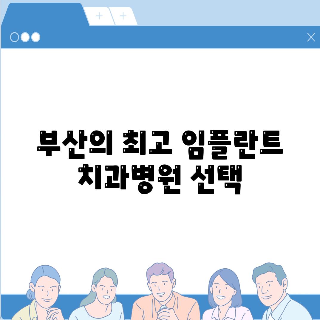 부산의 최고 임플란트 치과병원 선택