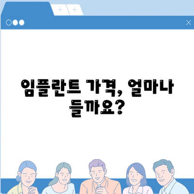 전라북도 임실군 신평면 임플란트 가격 | 비용 | 부작용 | 기간 | 종류 | 뼈이식 | 보험 | 2024