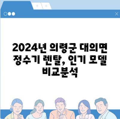 경상남도 의령군 대의면 정수기 렌탈 | 가격비교 | 필터 | 순위 | 냉온수 | 렌트 | 추천 | 직수 | 얼음 | 2024후기