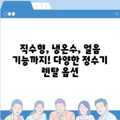 전라남도 고흥군 두원면 정수기 렌탈 | 가격비교 | 필터 | 순위 | 냉온수 | 렌트 | 추천 | 직수 | 얼음 | 2024후기