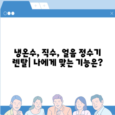 울산시 중구 복산1동 정수기 렌탈 | 가격비교 | 필터 | 순위 | 냉온수 | 렌트 | 추천 | 직수 | 얼음 | 2024후기