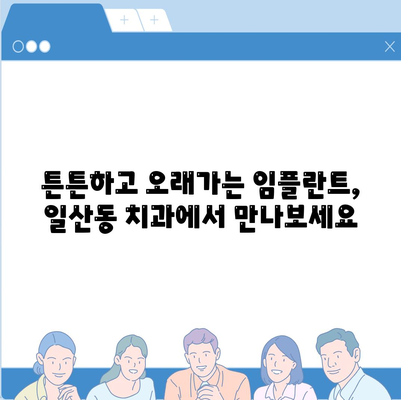 일산동 치과 임플란트,반영구적인 치아 복원