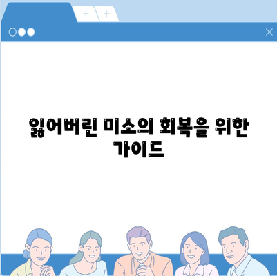 잃어버린 미소의 회복을 위한 가이드