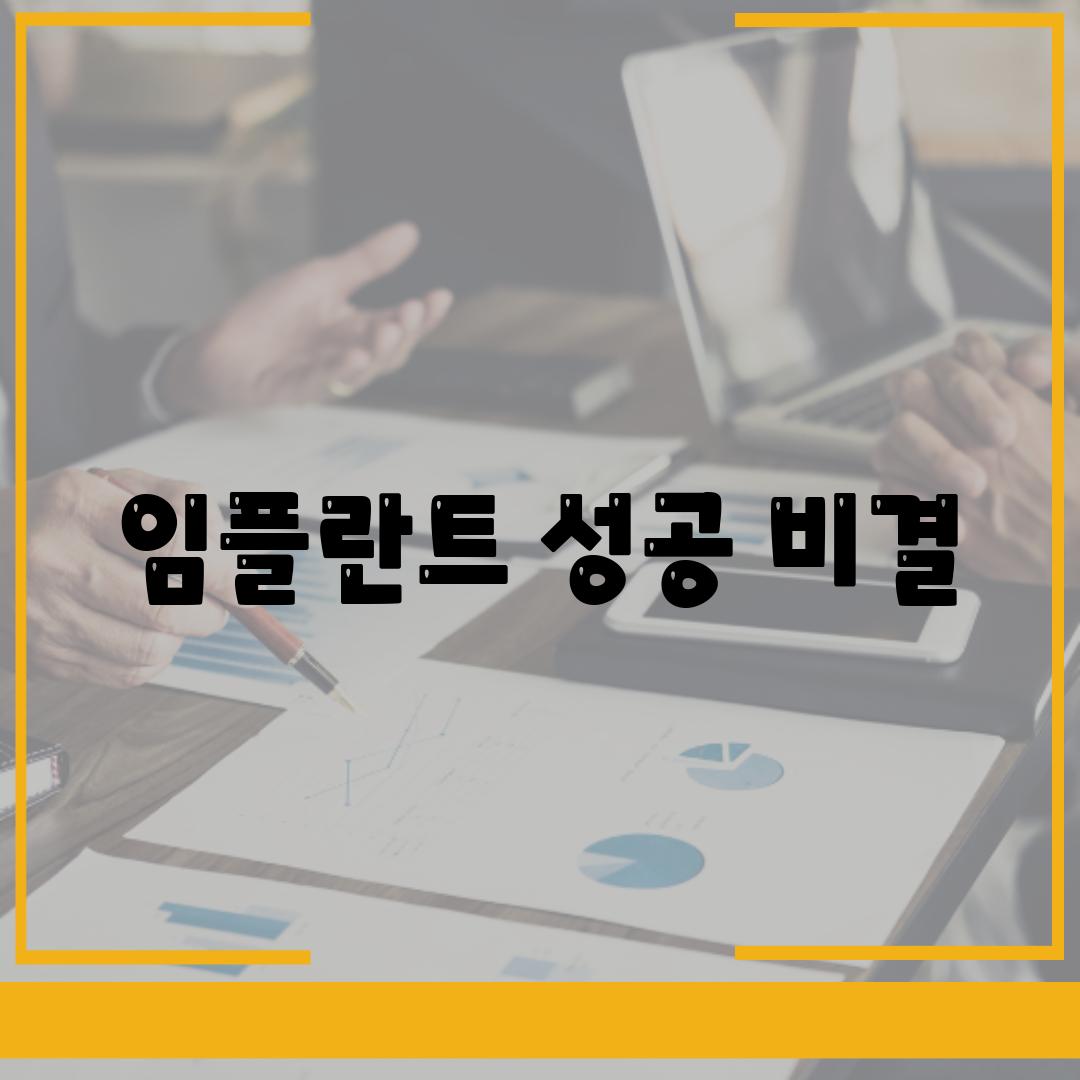 임플란트 성공 비결