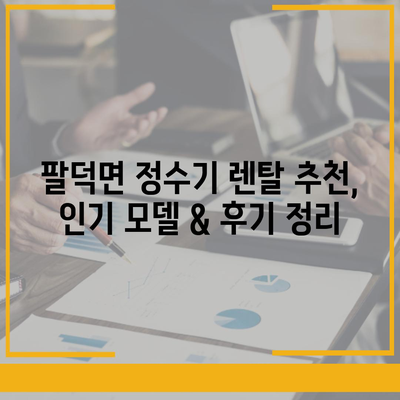 전라북도 순창군 팔덕면 정수기 렌탈 | 가격비교 | 필터 | 순위 | 냉온수 | 렌트 | 추천 | 직수 | 얼음 | 2024후기