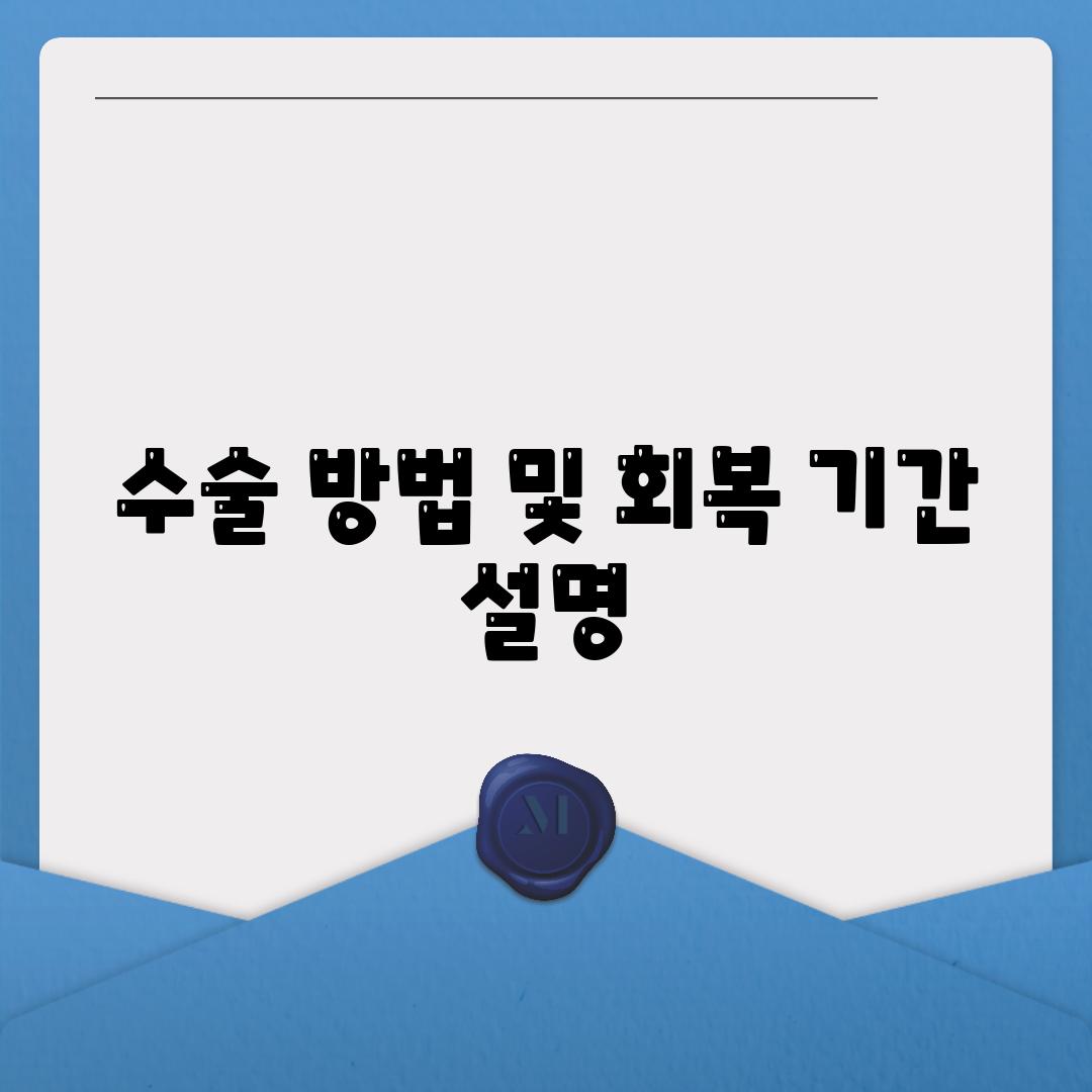 수술 방법 및 회복 기간 설명