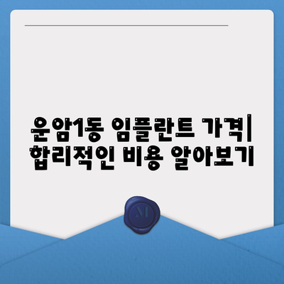 광주시 북구 운암1동 임플란트 가격 | 비용 | 부작용 | 기간 | 종류 | 벼이식 | 보험 | 2024