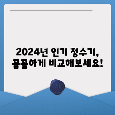 전라남도 고흥군 두원면 정수기 렌탈 | 가격비교 | 필터 | 순위 | 냉온수 | 렌트 | 추천 | 직수 | 얼음 | 2024후기