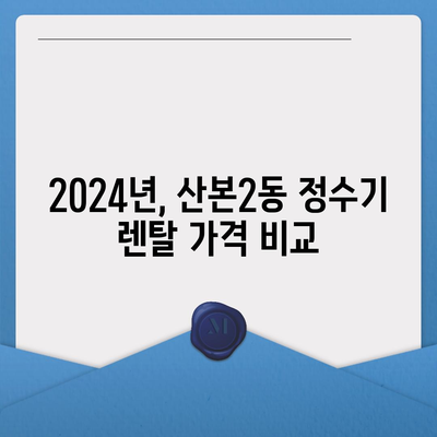 경기도 군포시 산본2동 정수기 렌탈 | 가격비교 | 필터 | 순위 | 냉온수 | 렌트 | 추천 | 직수 | 얼음 | 2024후기