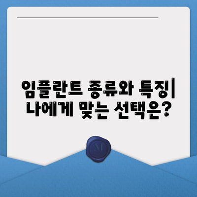 충청남도 서천군 마산면 임플란트 가격 | 비용 | 부작용 | 기간 | 종류 | 뼈이식 | 보험 | 2024