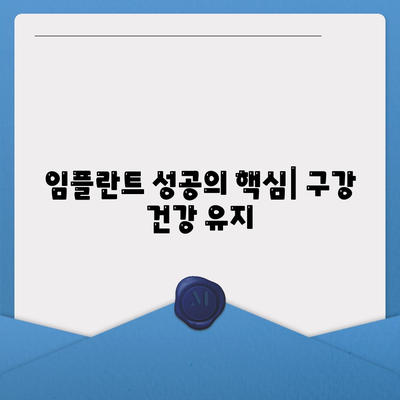 임플란트 성공의 핵심| 구강 건강 유지