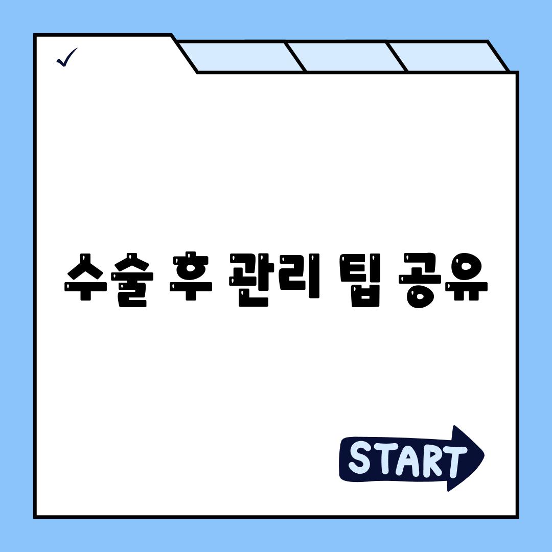 수술 후 관리 팁 공유