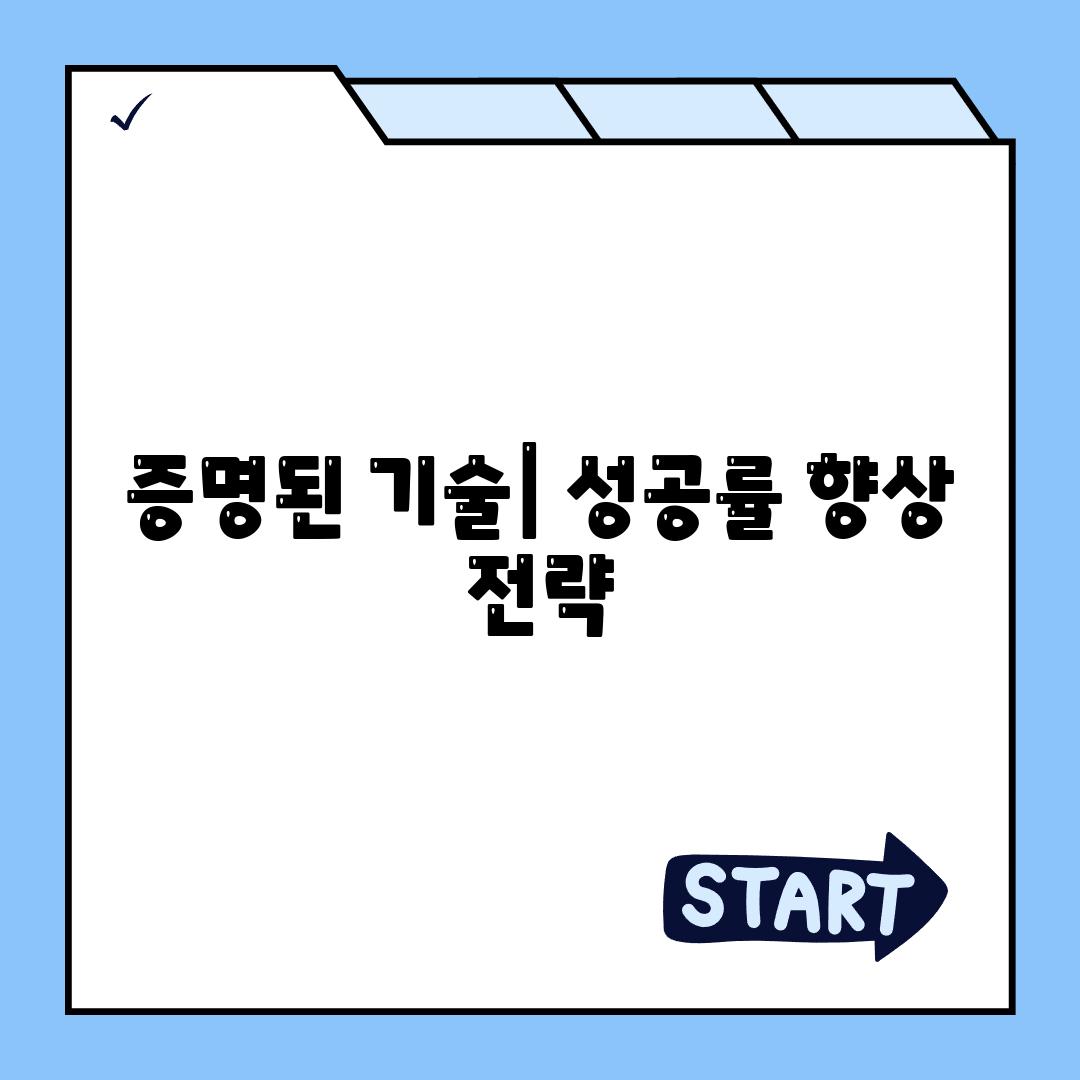 증명된 기술| 성공률 향상 전략