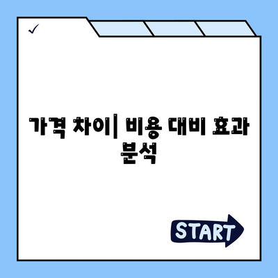 서면 임플란트와 차이점 비교하기